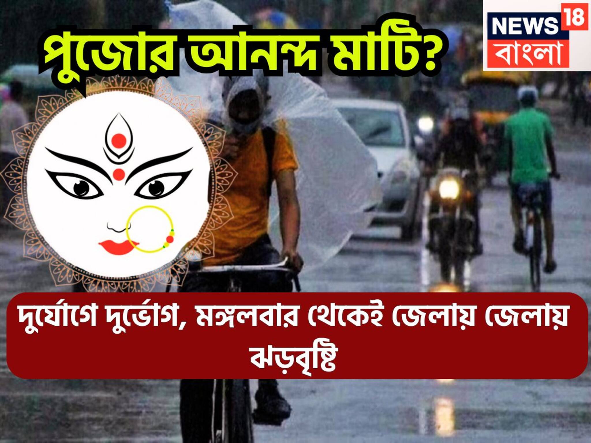 Durga Puja 2025 Weather Update: নতুন ঘূর্ণাবর্তর হুঙ্কার! নিম্নচাপের সম্ভাবনা, দক্ষিণবঙ্গের জেলায় জেলায় ঝড়বৃষ্টির সতর্কতা, পুজোর আনন্দ মাটি?