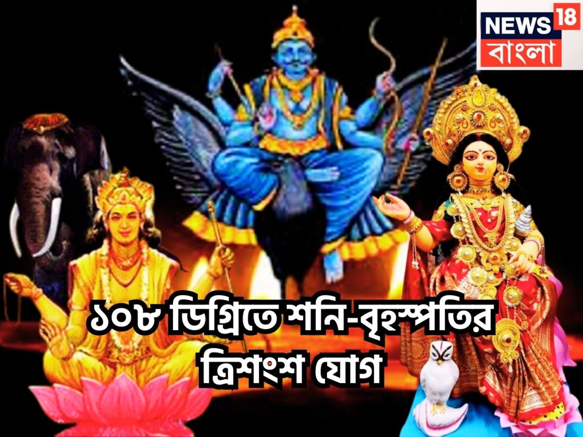 Tridashansh Yog 2025: শনি-বৃহস্পতির তুমুল শক্তি ১০৮ ডিগ্রিতে, মহামিলনে ত্রিশংশ রাজযোগে টাকার পাহাড় ৩ রাশির জন্য