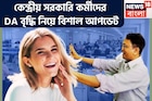 দীপবালিতে হাত ভর্তি টাকা! উৎসবের মরশুমে বেতন বাড়ছে! মোদি সরকারের কর্মীদের DA বৃদ্ধি!