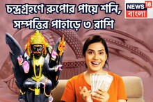 চন্দ্রগ্রহণে রুপোর পায়ে শনিদেব, ৩ রাশির নামে বিরাট টাকা, ব্যাপক সোনার গয়না, ২০২৬ জমজমাট