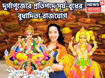 দুর্গাপুজোর প্রতিপদে সূর্য-বুধের শক্তিশালী রাজযোগ! ৩ রাশির ঘরে গোছা গোছা সম্পত্তি