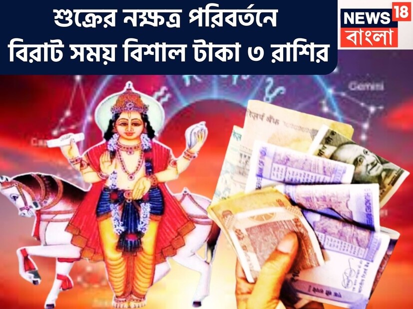 ১২ ঘণ্টা পরে শুক্র বুধের ঘরে প্রবেশ করতে চলেছেন ৷ শুক্র অত্যন্ত গুরুত্বপূর্ণ শক্তিশালী গ্রহ, তিনি ধন ও বৈভবের দেবতা ৷ একটি নির্দিষ্ট সময় ছাড়া ছাড়া রাশি পরিবর্তন করে থাকে ৷ প্রতীকী ছবি ৷