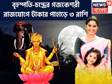 ১২ বছর পরে বৃহস্পতি-চন্দ্রের গজকেশরী রাজযোগ!সোনার মত চকচকে ভাগ্য,টাকা-পয়সায় বিশাল অবস্থা