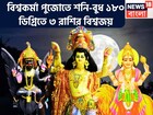 বিশ্বকর্মা পুজোতে শনি-বুধ ১৮০ ডিগ্রিতে! মহালয়ার আগে বিশাল মুহূর্ত! টাকাই টাকা হাতে