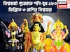 বিশ্বকর্মা পুজোতে শনি-বুধ ১৮০ ডিগ্রিতে! মহালয়ার আগে বিশাল মুহূর্ত! টাকাই টাকা হাতে
