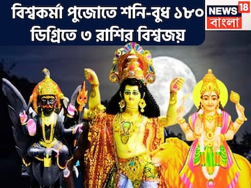 বিশ্বকর্মা পুজোতে শনি-বুধ ১৮০ ডিগ্রিতে! মহালয়ার আগে বিশাল মুহূর্ত! টাকাই টাকা হাতে বিশ্বকর্মা পুজোতে শনি-বুধ ১৮০ ডিগ্রিতে! মহালয়ার আগে বিশাল মুহূর্ত! টাকাই টাকা হাতে