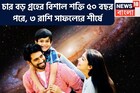 ৫০ বছর পরে চার বড় গ্রহের শক্তি! ৩ রাশির জন্য বরদান, প্রচুর টাকা,বাড়ি,গাড়ির সঙ্গে ধামাকা