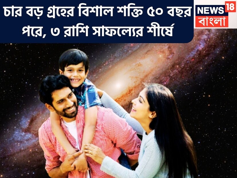 বৈদিক শাস্ত্রমতে একটি নির্দিষ্ট সময় ছাড়া ছাড়া ত্রিগ্রহী যোগ চতুর্গ্রহী রাজযোগের ফলে বিরাট উন্নতিকর পরিস্থিতি আসতে চলেছে ৷ এর প্রভাব মানবজীবনে বিশেষ ভাল পরিস্থিতি আসতে চলেছে ৷ প্রতীকী ছবি ৷