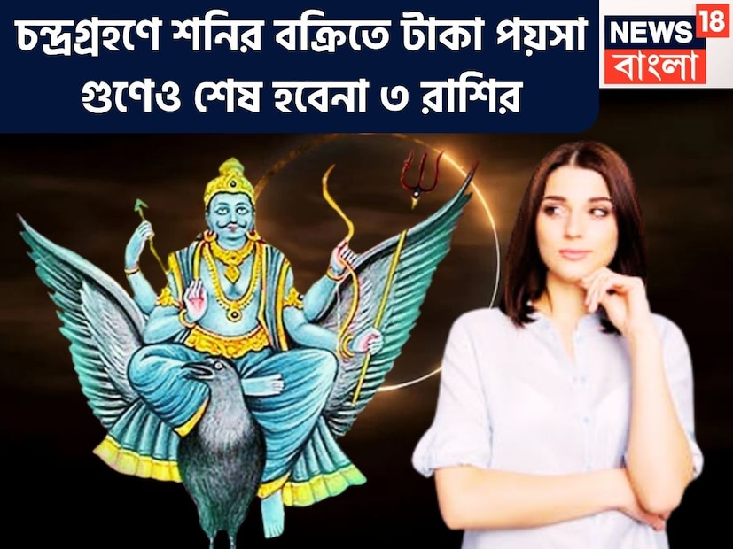 বছরের দ্বিতীয় তথা শেষ চন্দ্রগ্রহণ সেপ্টেম্বরেই হতে চলেছে ৷ গ্রহণ আক্ষরিক অর্থেই অত্যন্ত অশুভ ৷ ভাদ্রপদ মাসে চন্দ্রগ্রহণের প্রভাব কুম্ভ রাশিতে ৷ প্রতীকী ছবি ৷