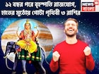 এক যুগ পরে বৃহস্পতির শক্তিশালী রাজযোগ! জীবনের সব আনন্দ, খুশি ৩ রাশির জন্য, জগত কাঁপাবেন