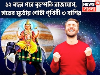 এক যুগ পরে বৃহস্পতির শক্তিশালী রাজযোগ! জীবনের সব আনন্দ, খুশি ৩ রাশির জন্য, জগত কাঁপাবেন