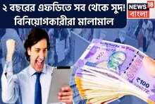 ২ বছরের এফডিতে ধামাকা অফার! দেশের বড় ব্যাঙ্কে সব থেকে বেশি সুদ, মালামাল বিনিয়োগকারীরা