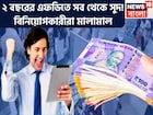 ২ বছরের এফডিতে ধামাকা অফার! দেশের বড় ব্যাঙ্কে সব থেকে বেশি সুদ, মালামাল বিনিয়োগকারীরা