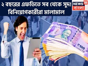 ২ বছরের এফডিতে ধামাকা অফার! দেশের বড় ব্যাঙ্কে সব থেকে বেশি সুদ, মালামাল বিনিয়োগকারীরা