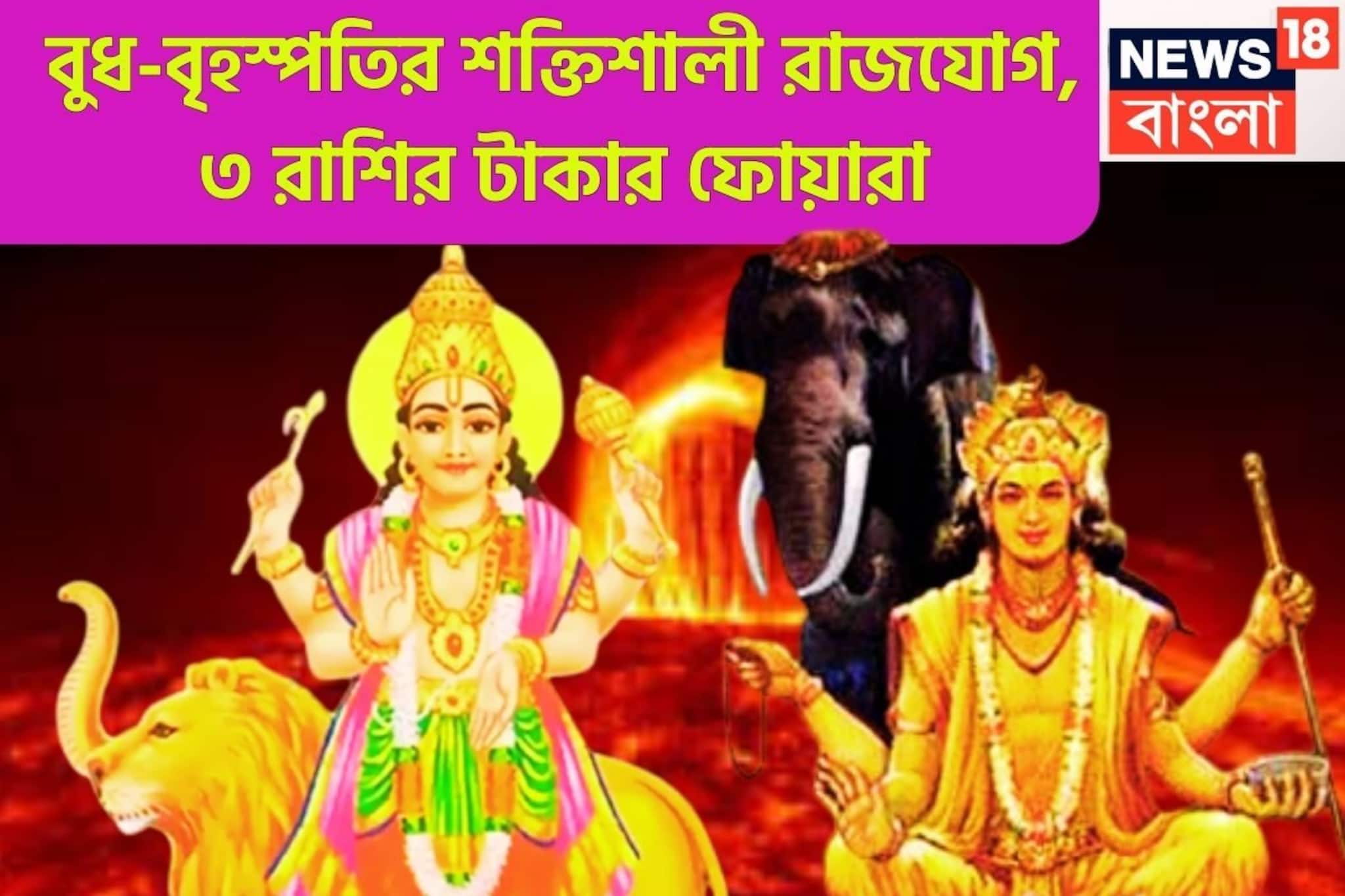 বুধ-বৃহস্পতির সংযোগে টানটান পরিস্থিতি! ৩ রাশির হাতে মোটা টাকা, বাড়ি, গাড়ির টাকা