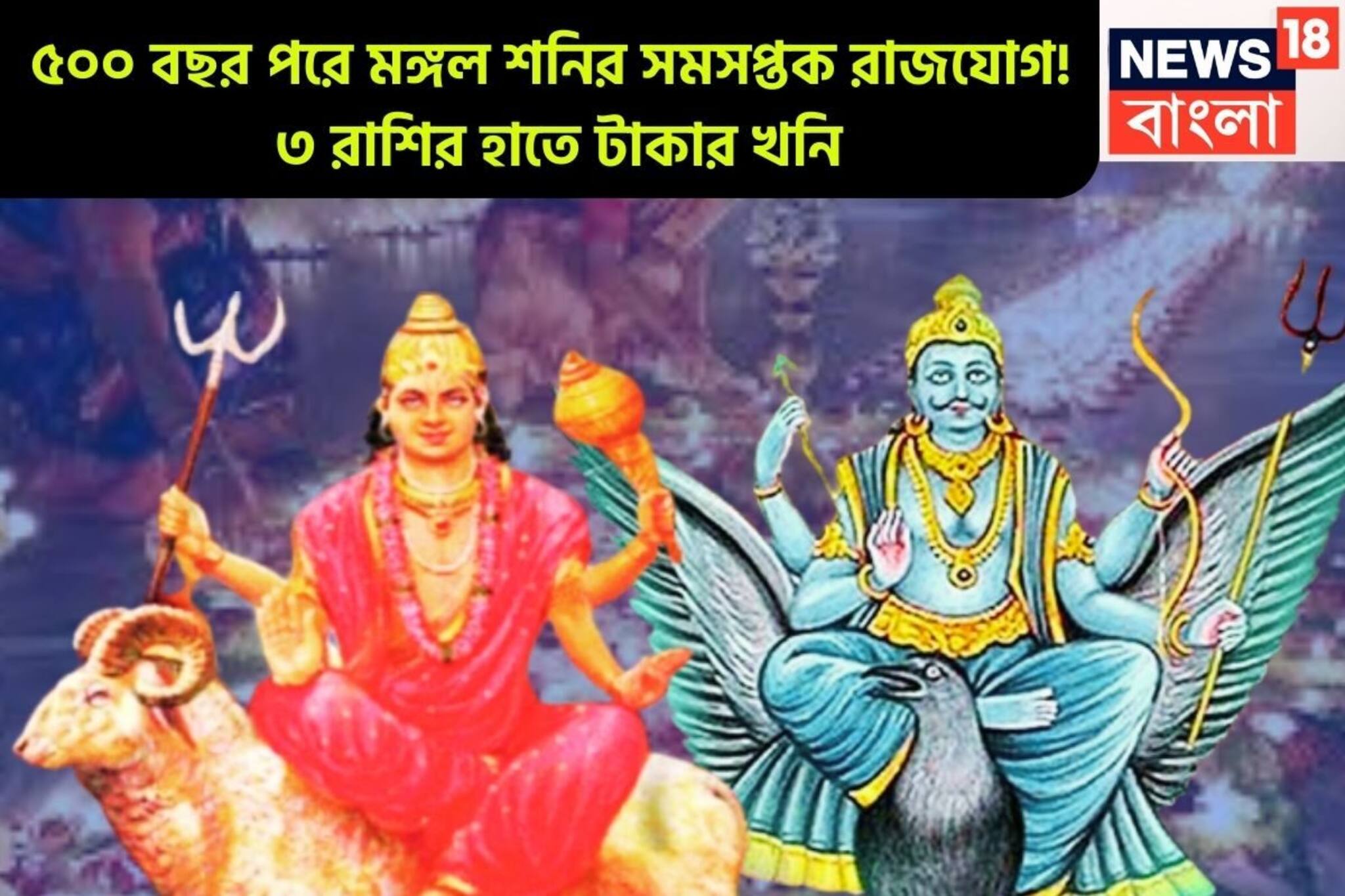 ৫০০ বছর পরে শনি-মঙ্গলের শক্তিশালী রাজযোগ! ৩ রাশি দশদিক কাঁপাবে, টাকা পয়সার সঙ্গে বাড়বে