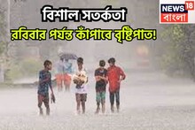 কমলা-হলুদ সতর্কতায় বিদ্ধ! রবিবার পর্যন্ত সকাল, দুপুর, বিকেল, রাত ব্যাপক বৃষ্টিপাত, ভাসবে