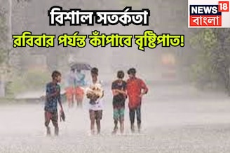 কমলা-হলুদ সতর্কতায় বিদ্ধ! রবিবার পর্যন্ত সকাল, দুপুর, বিকেল, রাত ব্যাপক বৃষ্টিপাত, ভাসবে
