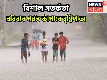 কমলা-হলুদ সতর্কতায় বিদ্ধ! রবিবার পর্যন্ত সকাল, দুপুর, বিকেল, রাত ব্যাপক বৃষ্টিপাত, ভাসবে