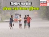 কমলা-হলুদ সতর্কতায় বিদ্ধ! রবিবার পর্যন্ত সকাল, দুপুর, বিকেল, রাত ব্যাপক বৃষ্টিপাত, ভাসবে