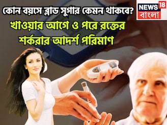 কোন বয়সে ব্লাড সুগারের স্তর কেমন হবে, সকাল সন্ধে বয়স অনুযায়ী কত ব্লাড সুগার রাখবেন?