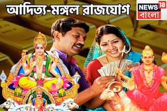 শুক্রের ঘরে সূর্য-মঙ্গল! দীপাবলিতে আদিত্য-মঙ্গল রাজযোগে অসম্ভবকেই সম্ভব করবে ৩ রাশি