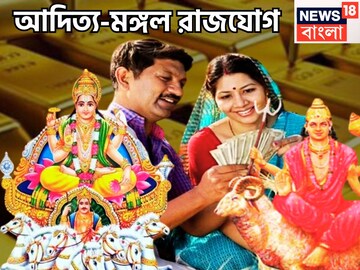 শুক্রের ঘরে সূর্য-মঙ্গল! দীপাবলিতে আদিত্য-মঙ্গল রাজযোগে অসম্ভবকেই সম্ভব করবে ৩ রাশি