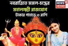 নবরাত্রিতেই বিরাট প্রাপ্তি! মঙ্গল-চন্দ্রের কৃপায় ত্রিভুবনে শক্তি বাড়বে ৩ রাশির
