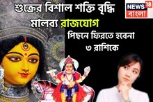 নিজের ঘরে শুক্রের বিশাল রাজযোগ! টাকার ফোয়ারা, কেরিয়ারে বিশাল লাফ, রাজ্য-সহ রাজকন্যা
