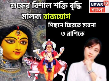 নিজের ঘরে শুক্রের বিশাল রাজযোগ! টাকার ফোয়ারা, কেরিয়ারে বিশাল লাফ, রাজ্য-সহ রাজকন্যা নিজের ঘরে শুক্রের বিশাল রাজযোগ! টাকার ফোয়ারা, কেরিয়ারে বিশাল লাফ, রাজ্য-সহ রাজকন্যা