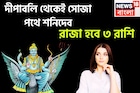 নভেম্বরেই সোজা রাস্তায় শনি, ৫০০ বছর পরে সূর্যপুত্রের মার্গি, বুধের বক্রি, টাকা পয়সা