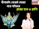 নভেম্বরেই সোজা রাস্তায় শনি, ৫০০ বছর পরে সূর্যপুত্রের মার্গি, বুধের বক্রি, টাকা পয়সা