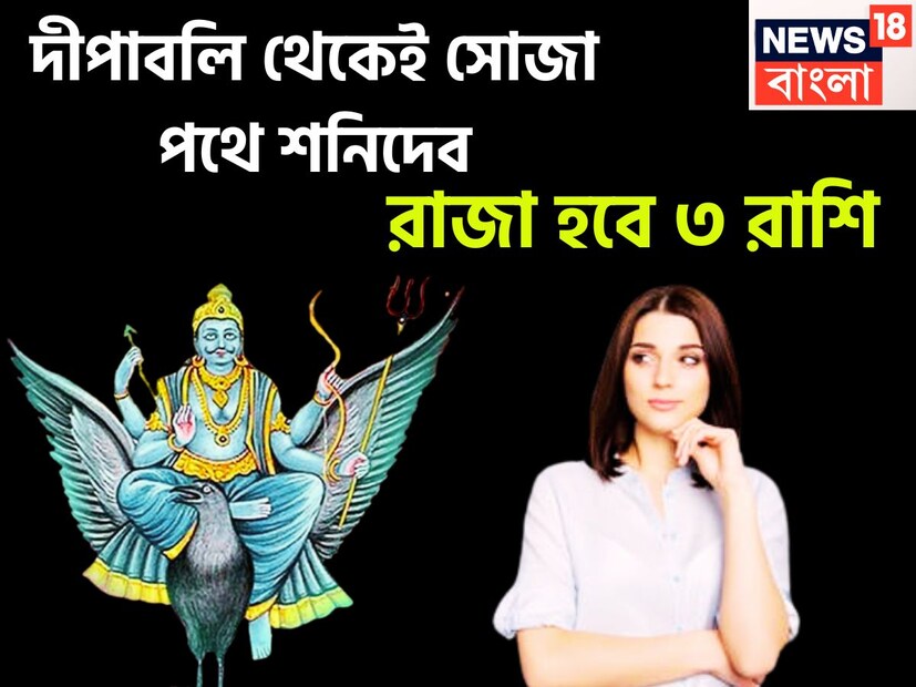 ৫০০ বছর পরে বিরাট ঘটনা ঘটতে চলেছে কেননা শনি মার্গি বুধ বক্রি এর প্রভাব ব্যাপক রূপে জাতক-জাতিকাদের জীবনে পড়তে চলেছে ৷ প্রতীকী ছবি ৷