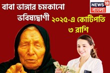 বাবা ভাঙ্গার বার্তা, চার মাসে চতুর্গুণ টাকা! ৩ রাশি কোটিপতি, চার মাসেই বিশাল উন্নতি