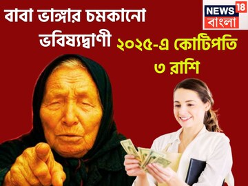 বাবা ভাঙ্গার বার্তা, চার মাসে চতুর্গুণ টাকা! ৩ রাশি কোটিপতি, চার মাসেই বিশাল উন্নতি