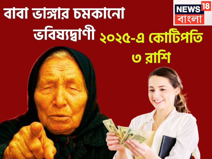 বুলগেরিয়ার বাবা ভাঙ্গা বেশ কয়েক বছর আগে যে যে ভবিষ্যদ্বাণী করেছিলেন তা ক্রমে ক্রমে সত্যি হয়েছে ৷ ২০২৫-এ যুদ্ধ হিংসা, নানান ধরনের সমস্যার কথা জানিয়েছিলেন ৷ প্রতীকী ছবি ৷