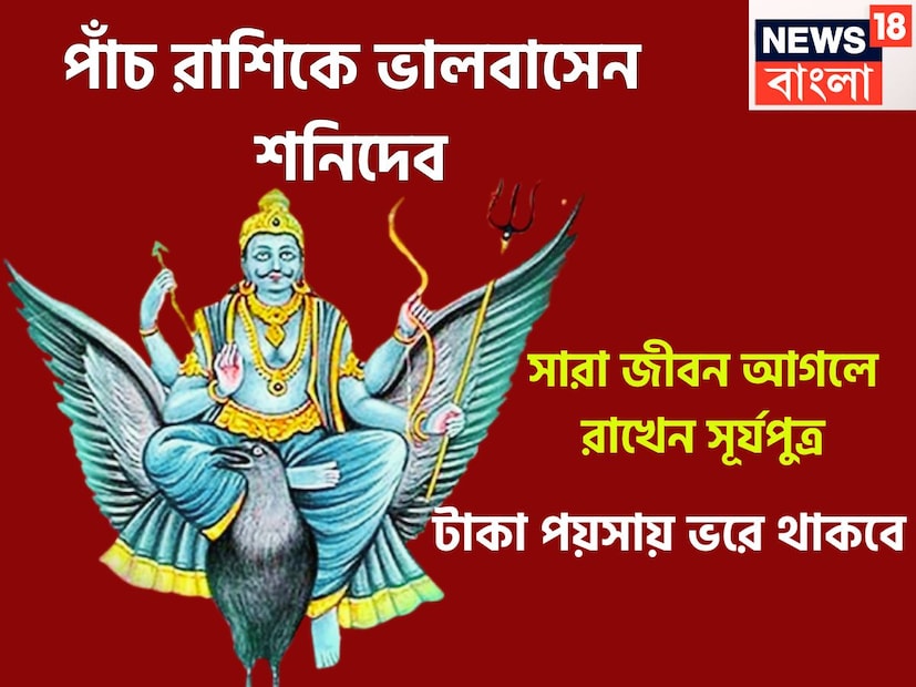 জ্যোতিষ শাস্ত্রমতে শনিদেব হলেন ন্যায় ও কর্মফলের দেবতা ৷ শনিদেবের উপরেই নির্ভর করে কোন মানুষ ঠিক কতখানি ফল পাবেন, কী কী করেছেন তিনি ৷ প্রতীকী ছবি ৷