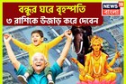 উৎসবের মরশুমে এক ধাক্কায় ধন সম্পত্তি বাড়বে! বন্ধুর ঘরে বৃহস্পতি তুলবেন ঝড়