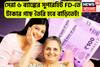 সেরা ৬ ব্যাঙ্কের সুপারহিট FD-তে টাকার গাছ তৈরি হবে বাড়িতেই! ফাটাফাটি অফার