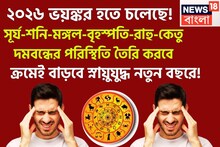 ২০২৬ ভয়ঙ্কর হতে চলেছে! ভূমিকম্প-ঘূর্ণিঝড়-বন্যা-মহাপ্রলয়! বিশাল রাজনৈতিক পট পরিবর্তন
