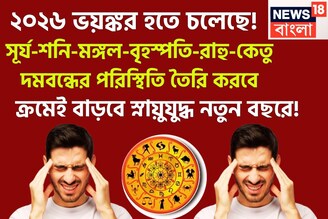 ২০২৬ ভয়ঙ্কর হতে চলেছে! ভূমিকম্প-ঘূর্ণিঝড়-বন্যা-মহাপ্রলয়! বিশাল রাজনৈতিক পট পরিবর্তন