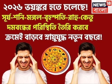 ২০২৬ ভয়ঙ্কর হতে চলেছে! ভূমিকম্প-ঘূর্ণিঝড়-বন্যা-মহাপ্রলয়! বিশাল রাজনৈতিক পট পরিবর্তন