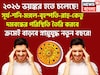 ২০২৬ ভয়ঙ্কর হতে চলেছে! ভূমিকম্প-ঘূর্ণিঝড়-বন্যা-মহাপ্রলয়! বিশাল রাজনৈতিক পট পরিবর্তন
