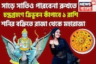 শনির বক্রিতে রাজা থেকে মহারাজা, সাড়ে সাতিও পারবেনা রুখতে! চন্দ্রগ্রহণে ত্রিভুবন কাঁপাবে