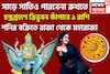 শনির বক্রিতে রাজা থেকে মহারাজা, সাড়ে সাতিও পারবেনা রুখতে! চন্দ্রগ্রহণে ত্রিভুবন কাঁপাবে
