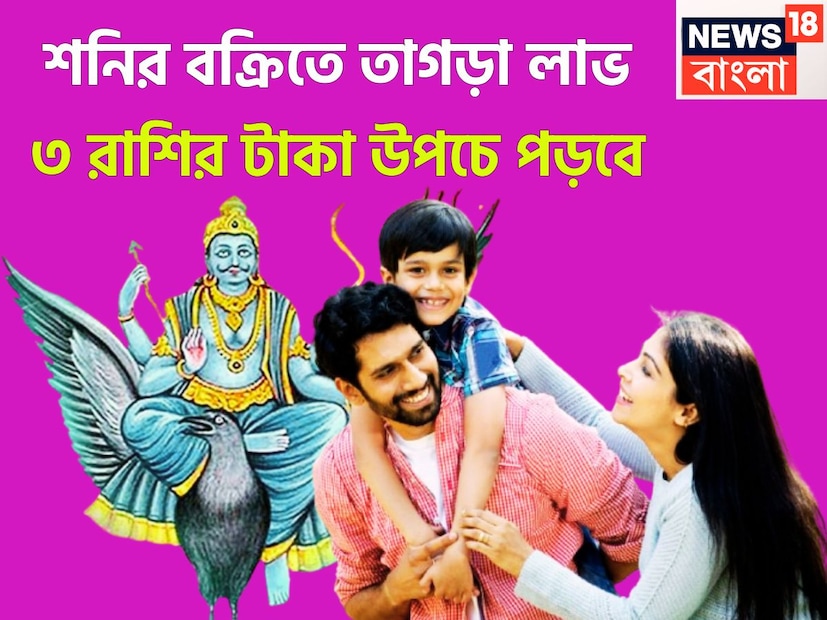 নতুন বছরে শনিদেব নয়া অবতারে ৷ মার্চে নিজের মূল ত্রিকোণ রাশি ছেড়ে বৃহস্পতির রাশি মীনে প্রবেশ করবেন ৷ মীনেই শনিদেব থাকবেন আগামী আড়াই বছর ৷ প্রতীকী ছবি ৷