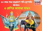 হাতে মাত্র কয়েক ঘণ্টা! ৫০ বছর পরে চন্দ্রগ্রহণে শনি-বৃহস্পতি কাঁপাবে, ৩ রাশির ধামাকা