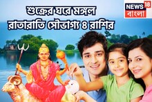 শুক্রের ঘরে মঙ্গলের ধামাকা এন্ট্রি! ৪ রাশির খারাপ দিন শেষ! রাতারাতি সৌভাগ্য ধরা দেবে