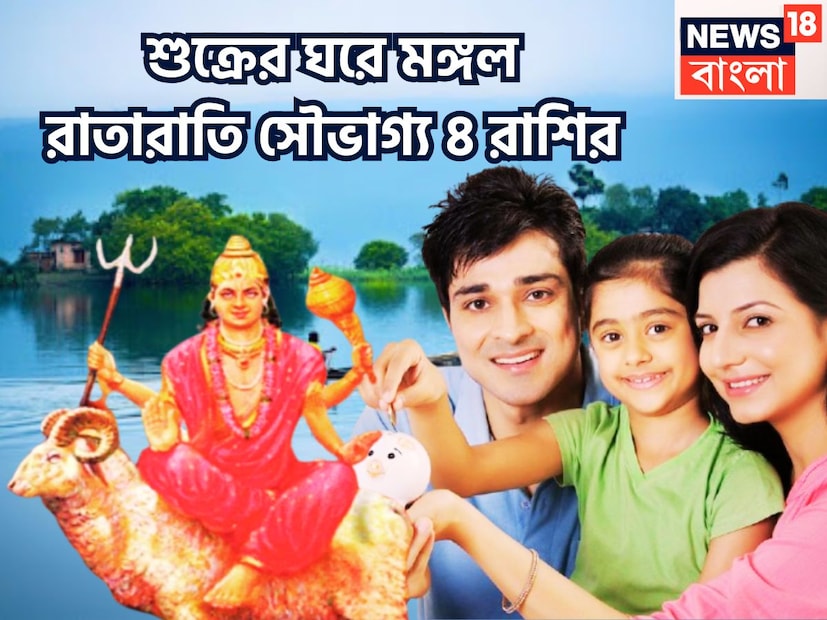 বৈদিক শাস্ত্রমতে একটি নির্দিষ্ট সময় ছাড়া ছাড়া প্রতিটি গ্রহই রাশি পরিবর্তন করে থাকে, যার ফলে জাতক-জাতিকাদের জীবনে বিশাল উন্নতিকর পরিস্থিতি আসতে চলেছে ৷ প্রতীকী ছবি ৷