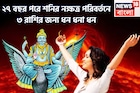 ২৭ বছর পরে চতুর্দিকে টাকাই টাকা! শনির নক্ষত্র পরিবর্তনে ৩ রাশির যা ছোঁবে তাই সোনা